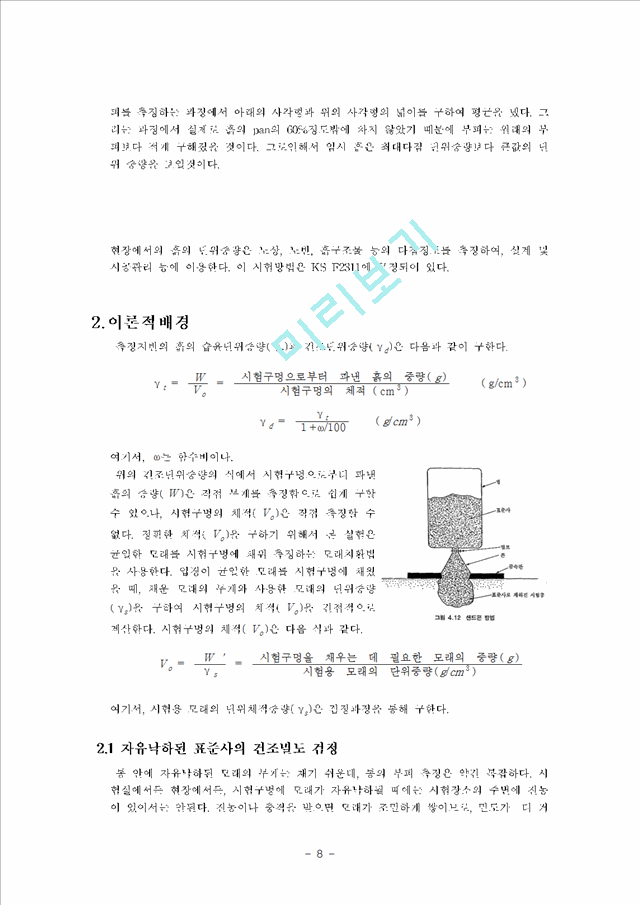 [지반공학실험] 들밀도 시험.hwp